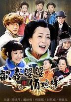 歡喜婆婆俏媳婦