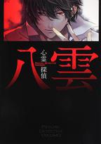 心靈偵探 八雲