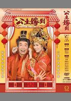 公主嫁到