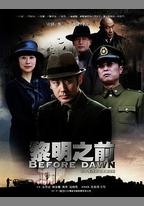 黎明之前