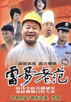雷哥老范