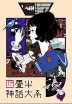 四疊半神話大系
