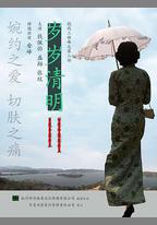 歲歲清明