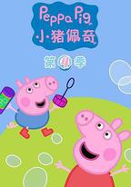 小豬佩奇 第四季