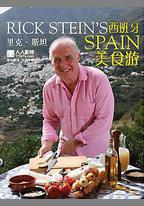 里克·斯坦的西班牙美食之旅