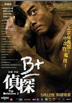 B+偵探