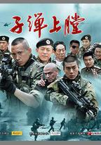 我是特種兵