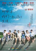 那些年，我們一起追的女孩