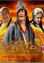 活佛濟公2