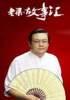 老梁故事匯