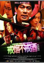 戒菸不戒酒