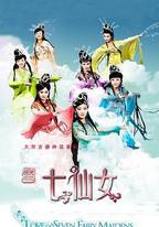 天地姻緣七仙女