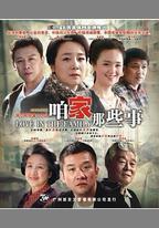 咱家那些事