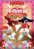 神奇俠侶