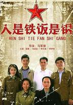 人是鐵飯是鋼