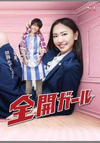 全開女孩