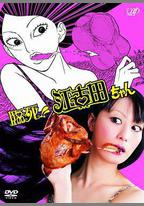 臨死！！江古田