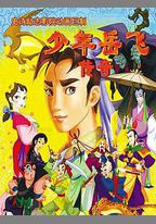 少年岳飛傳奇