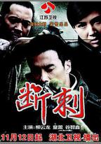 斷刺