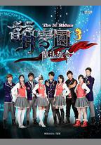 萌學院3之魔法號令