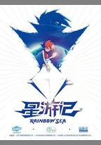 星遊記