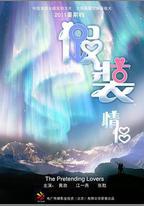 假裝情侶