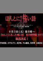 毛骨悚然撞鬼經 2011夏季特別篇