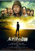 太平洋的奇蹟