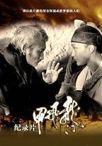 龍門飛甲紀錄片