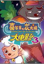 喜羊羊與灰太狼之兔年頂呱呱