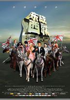 東成西就2011