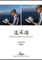 他們在島嶼寫作：逍遙遊