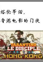 塔倫蒂諾，香港電影的門徒