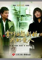 拿什麼拯救你，我的愛人
