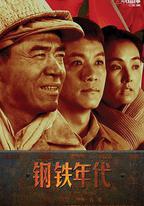 鋼鐵年代