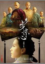 步步驚心