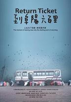到阜陽六百里