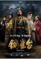 銅雀台