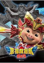 豬豬俠6之幸福救援隊