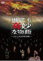 世界奇妙物語 2012年秋之特別篇