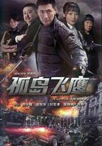孤島飛鷹