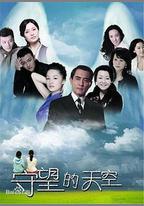 守望的天空