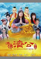 活佛濟公3