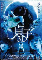 貞子3D