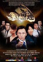 下一個奇蹟