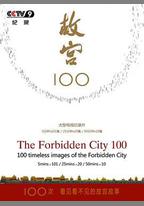 故宮100——看見看不見的紫禁城