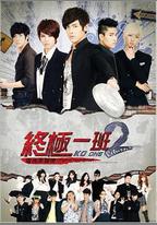 終極一班2