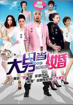 大男當婚