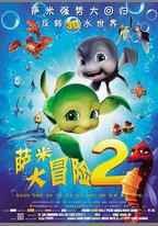 薩米大冒險2