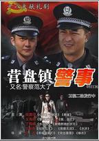 營盤鎮警事